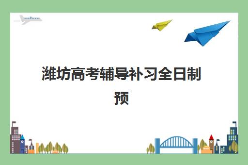 潍坊高考辅导补习全日制预报名费用多少钱？2023年费用明细、省钱技巧与报名全指南