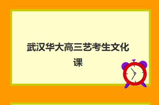 武汉华大高三艺考生文化课集训班价格多少钱？2025年收费标准全面解析与择校性价比深度评估指南