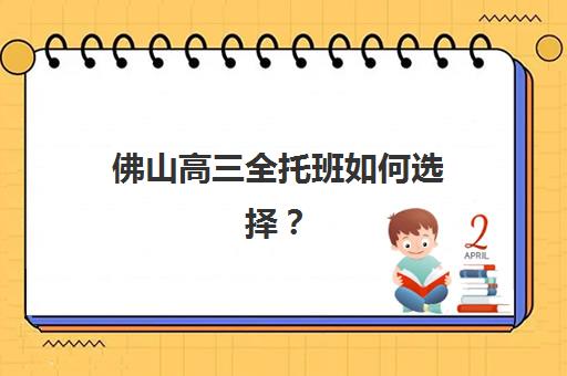 佛山高三全托班如何选择？2025年机构费用、师资与口碑全方位对比指南