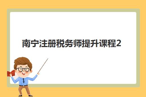 南宁注册税务师提升课程2025考试地点如何查询？最新考点分布与高效备考课程选择全指南