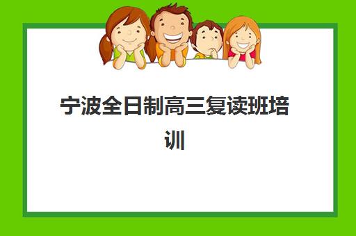宁波全日制高三复读班培训学校排名榜最新：2025年师资力量与提分数据全解析