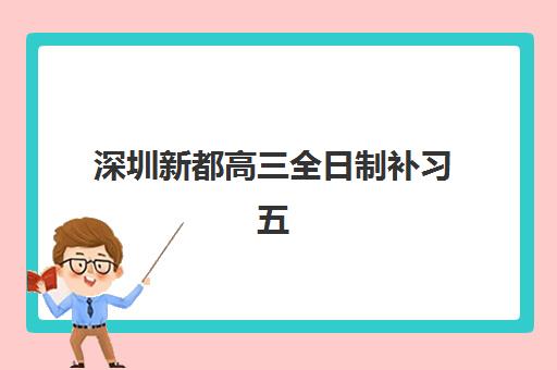 深圳新都高三全日制补习五大机构用户推荐榜如何查询？2025年最新权威排名解析与择校实战全指南