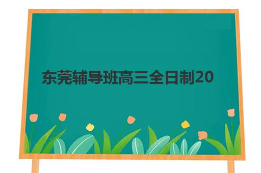 东莞辅导班高三全日制2025年考试时间如何安排？教育部权威时间表与备考规划全指南