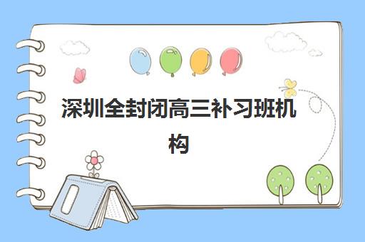 深圳全封闭高三补习班机构服务透明度如何保障？2025年收费标准、师资公示与择校避坑指南
