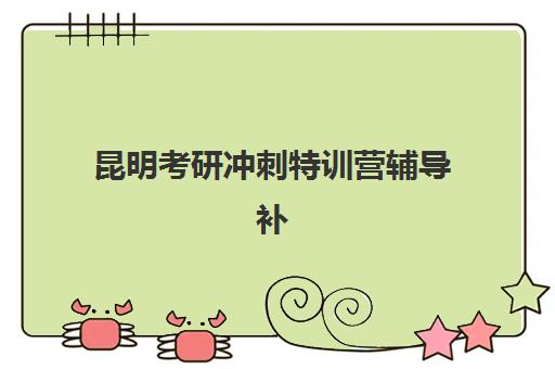 昆明考研冲刺特训营辅导补习培训机构寄宿基地电话如何查询？2025年最新权威联系方式与科学择校全攻略