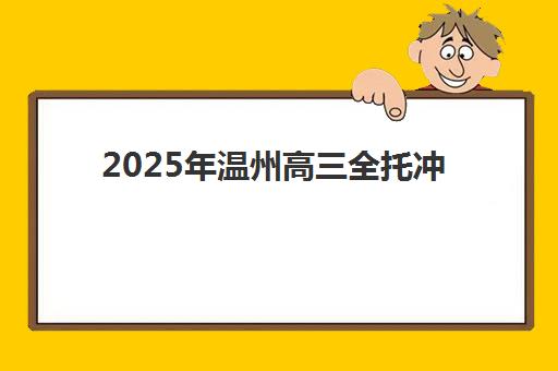 2025年温州高三全托冲刺学校时间规划，独家解析封闭式管理每日作息安排