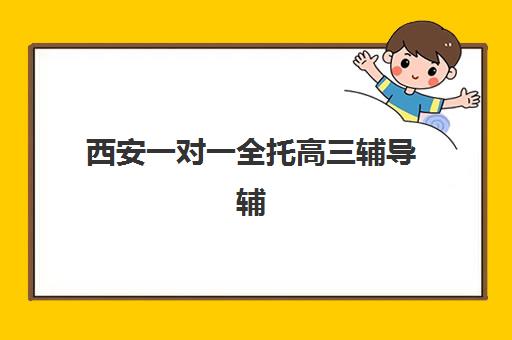 西安一对一全托高三辅导辅导培训机构有哪些?2025年最新权威排名前十与科学择校全攻略 西安一对一全托高三辅导辅导培训机构有哪些?2025年最新权威排名前十与科学择校全攻略