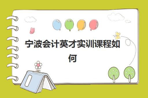 宁波会计英才实训课程如何选择？2025年五大机构核心竞争力深度对比与择校全指南