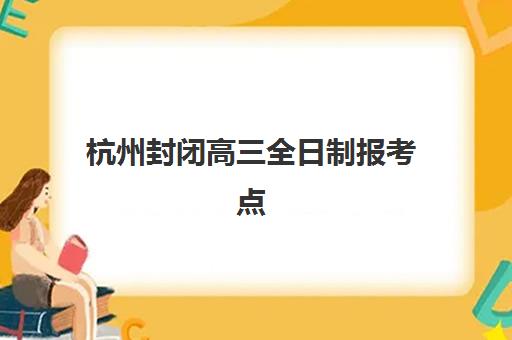 杭州封闭高三全日制报考点满了还能改吗？2025年最新解决方案、调剂流程与备选方案全解析
