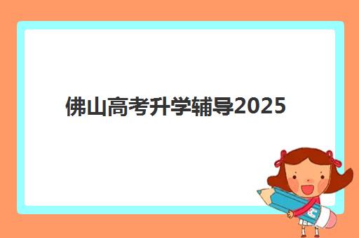 佛山高考升学辅导2025年报名人数如何查询？最新官方数据解读与择校规划全指南