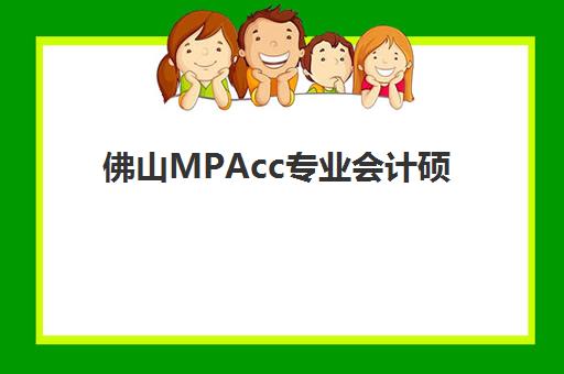 佛山MPAcc专业会计硕士全程课程什么时候报名考试啊？2025年最新时间表、报名流程与备考全指南