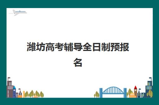 潍坊高考辅导全日制预报名费用多少钱？2023年收费标准明细、省钱技巧与选择指南全解析