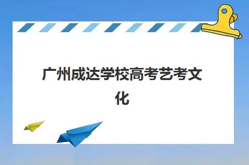 广州成达学校高考艺考文化课培训机构大概多少钱？2025年最新收费标准、班型选择技巧与性价比深度解析