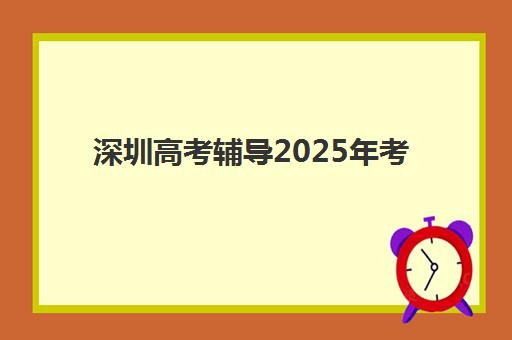 深圳高考辅导2025年考点分布如何查询？最新权威考点清单与科学备考全攻略