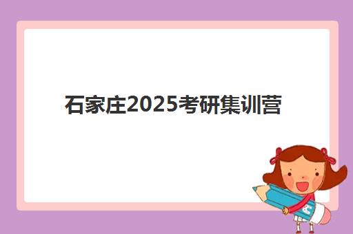 石家庄2025考研集训营面试培训机构哪家好？最新权威十大排名与面试通关全攻略