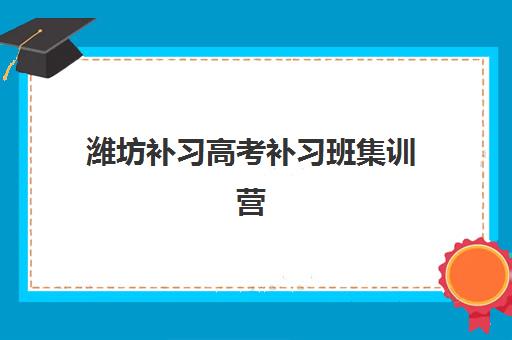 潍坊补习高考补习班集训营哪个比较好一点？2025年最新权威Top10榜单、各校特色深度解析与科学择校全指南