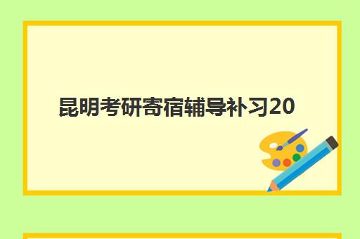 昆明考研寄宿辅导补习2025年分数线是多少如何科学预测？最新分数线解析、查询技巧与备考全攻略