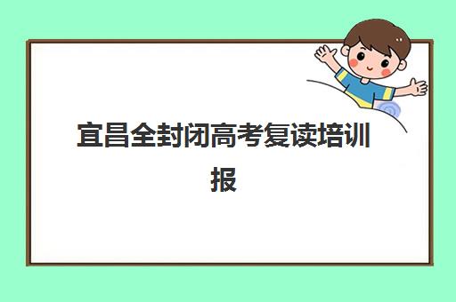 宜昌全封闭高考复读培训报考点需要工作证明吗？2025年报名材料全清单、手续流程与避坑指南