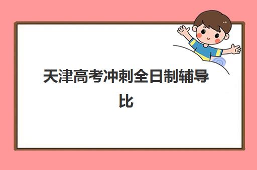 天津高考冲刺全日制辅导比较厉害的培训机构如何选择？2025年最新实力机构排名、特色课程对比与科学择校指南