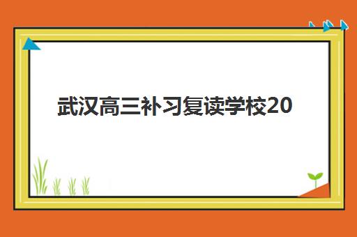 武汉高三补习复读学校2025报名时间表如何查询?最新招生日程、高口碑机构对比与择校全攻略 武汉高三补习复读学校2025报名时间表如何查询?最新招生日程、高口碑机构对比与择校全攻略