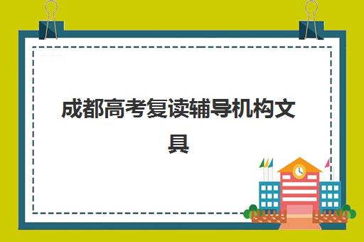 成都高考复读辅导机构文具如何准备？2025年最新政策、自带与发放清单及选择指南全解析