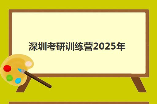 深圳考研训练营2025年考试时间表如何查询?最新权威时间节点、备考规划与训练营选择全攻略 深圳考研训练营2025年考试时间表如何查询?最新权威时间节点、备考规划与训练营选择全攻略