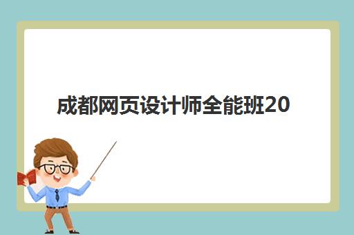 成都网页设计师全能班2025报名时间表如何精准掌握?最新课程安排、择校指南与就业前景深度解析 成都网页设计师全能班2025报名时间表如何精准掌握?最新课程安排、择校指南与就业前景深度解析