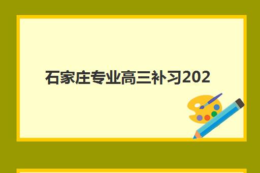 石家庄专业高三补习2025成绩出分时间确定，考后关键期规划与择校指南