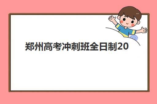 郑州高考冲刺班全日制2025培训机构前十名如何选？一份超全的排名对比与择校避坑指南助你精准决策