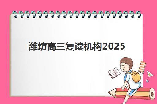 潍坊高三复读机构2025成绩何时公布？最新查分时间与复读报名全攻略