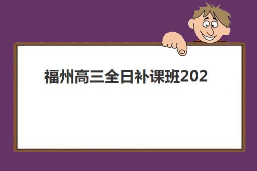 福州高三全日补课班2025年考试时间公布如何科学查询？最新时间表解析、查询步骤与备考全攻略