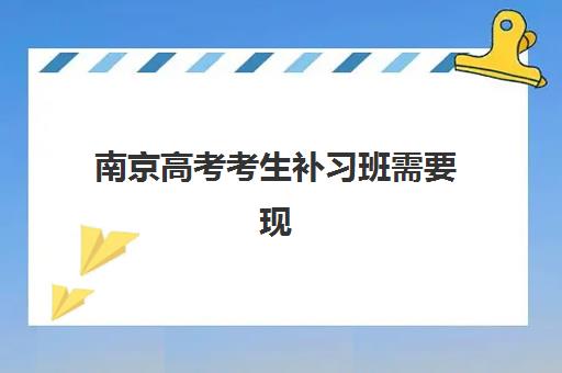 南京高考考生补习班需要现场确认吗现在？2025年权威解答：确认政策、流程步骤与线上办理指南