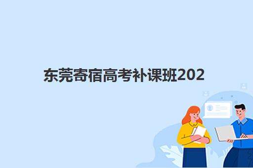 东莞寄宿高考补课班2025报名时间是多少？2025年最新权威时间表与科学报名全流程指南