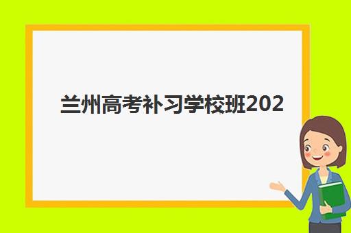 兰州高考补习学校班2025年考点有哪些如何提前掌握？最新考点预测、备考策略与信息获取指南全解析
