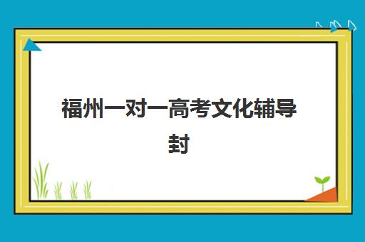 福州一对一高考文化辅导封闭式集训营如何选择？2025年最新权威TOP5排名与科学择校全指南