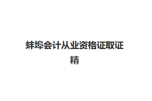 蚌埠会计从业资格证取证精品课程怎么选？2025年三大机构服务成本全公示与性价比指南