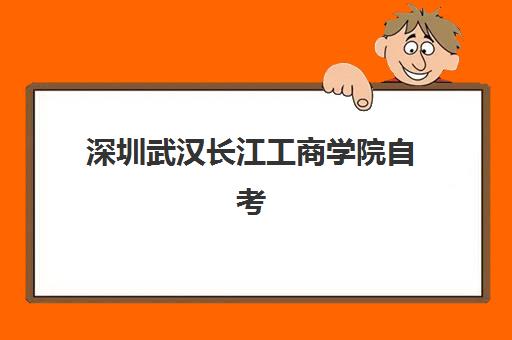 深圳武汉长江工商学院自考大专学历2025年报名人数多少？最新权威数据解读、报名趋势分析与报考指南