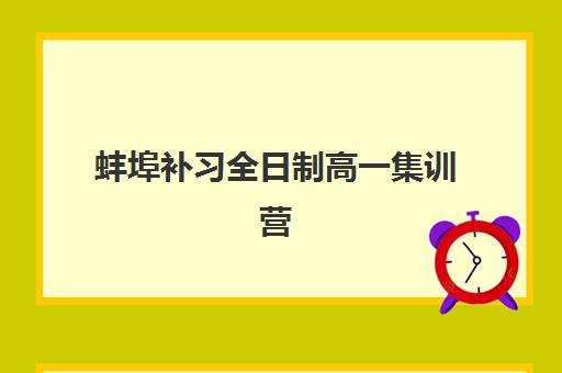 蚌埠补习全日制高一集训营排名榜单最新如何查询？2025年权威TOP10榜单、择校指南与成功案例深度解析