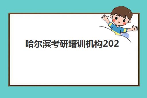 哈尔滨考研培训机构2025年分数线是多少？最新分数线详情、查询方法与备考指南全解析