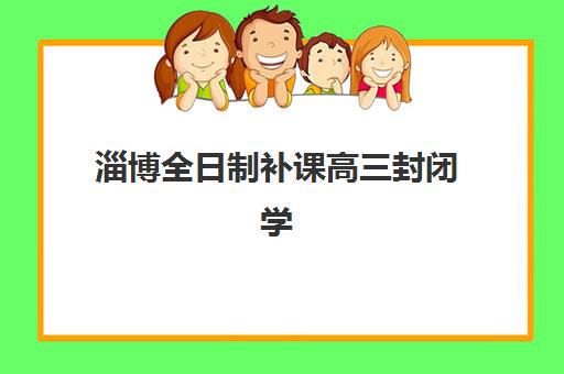 淄博全日制补课高三封闭学校排名一览表如何查询？2025年最新权威榜单与科学择校全攻略