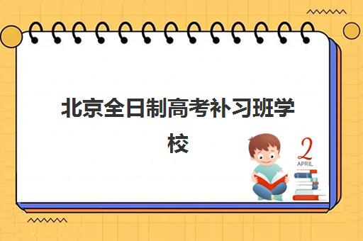 北京全日制高考补习班学校有哪些可以报?2025年最新十大权威排名、各校特色深度对比与科学报名全指南 北京全日制高考补习班学校有哪些可以报?2025年最新十大权威排名、各校特色深度对比与科学报名全指南
