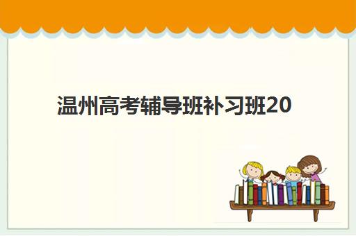温州高考辅导班补习班2025年分数线如何科学预测？最新权威数据解读、各校入学标准对比与达标全攻略
