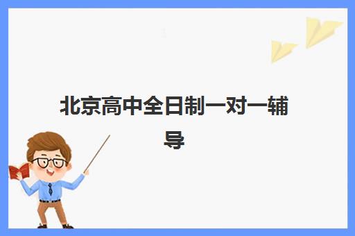 北京高中全日制一对一辅导培训机构寄宿基地如何选？2025年家长择校指南