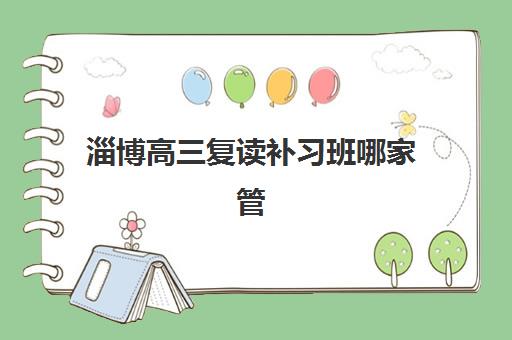 淄博高三复读补习班哪家管理严格，全封闭校区的优势与高满意度机构深度解析