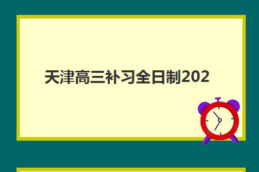天津高三补习全日制2025什么时候出成绩？权威时间表、查询流程与考后规划全指南