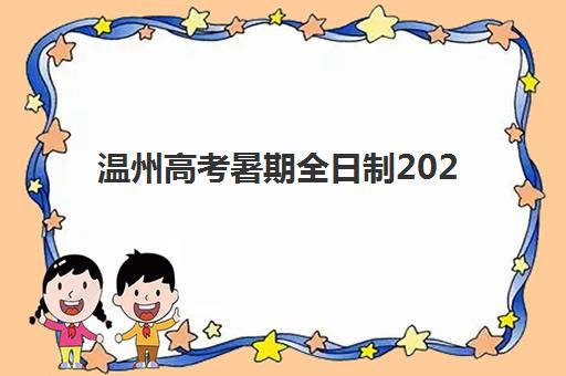 温州高考暑期全日制2025培训哪个好？十大优质机构权威排名与科学择校全攻略