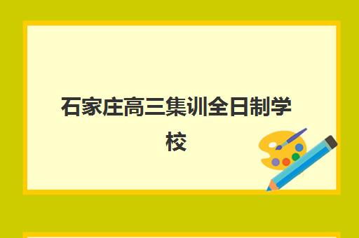 石家庄高三集训全日制学校怎么选？2025年实力机构深度评测与择校指南
