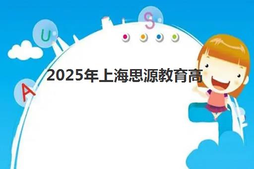 2025年上海思源教育高三全日制复读班报名条件及流程详解，如何选择班型与备考策略