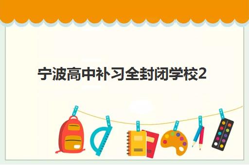 宁波高中补习全封闭学校2025年成绩查询时间如何安排？最新官方日程、查询入口与高效查分全攻略