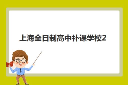 上海全日制高中补课学校2025年要求多少分如何查询最准确？2025年各校分数线、入学标准与备考全攻略